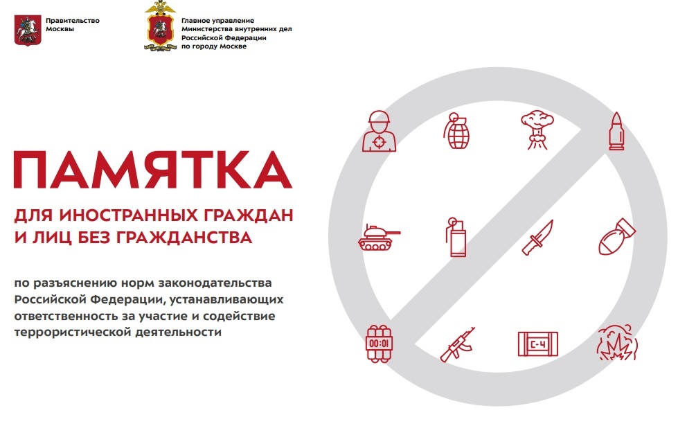 ПАМЯТКА ДЛЯ ИНОСТРАННЫХ ГРАЖДАН И ЛИЦ БЕЗ ГРАЖДАНСТВА