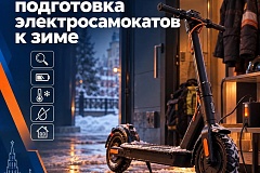 С наступлением осеннего сезона владельцы современных транспортных средств на аккумуляторных батареях начинают задумываться о правильных условиях их хранения