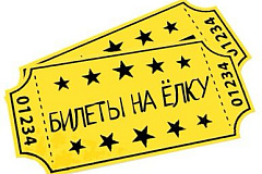 Заявления на получение билетов (одновременно с выдачей билетов) на Новогоднюю елку для детей,  из числа семей льготных категорий будут приниматься с 12 декабря 2023 года в управе района Люблино города Москвы по адресу: ул. Люблинская, д. 53, кабинет 108